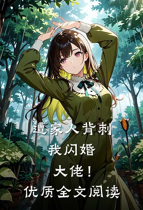 遭家人背刺，我闪婚大佬！优质全文阅读
