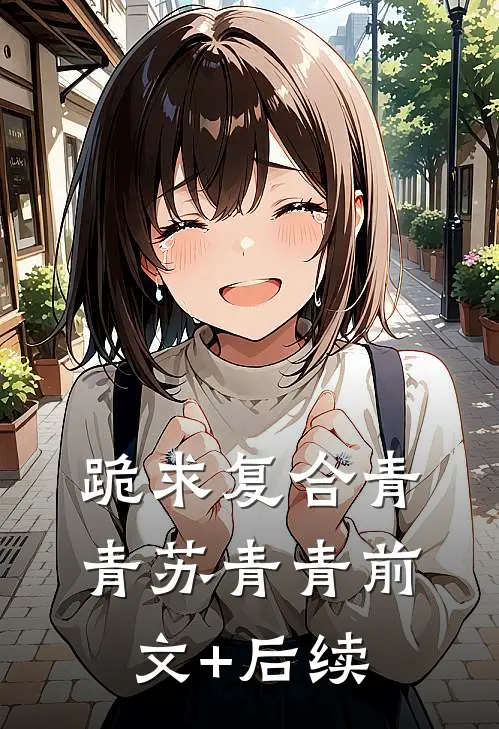 跪求复合青青苏青青前文+后续