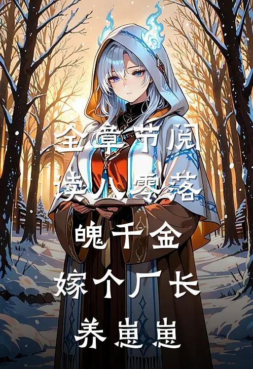 全章节阅读八零落魄千金，嫁个厂长养崽崽