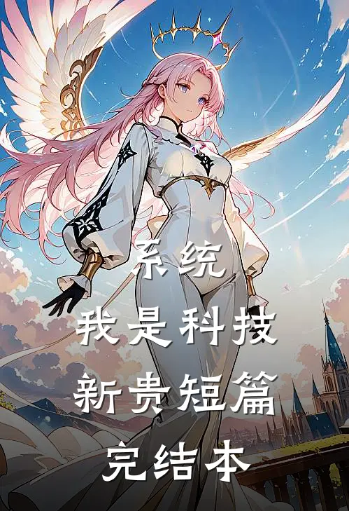 系统：我是科技新贵短篇完结本
