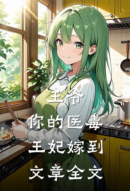 王爷，你的医毒王妃嫁到文章全文