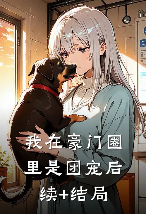 我在豪门圈里是团宠后续+结局