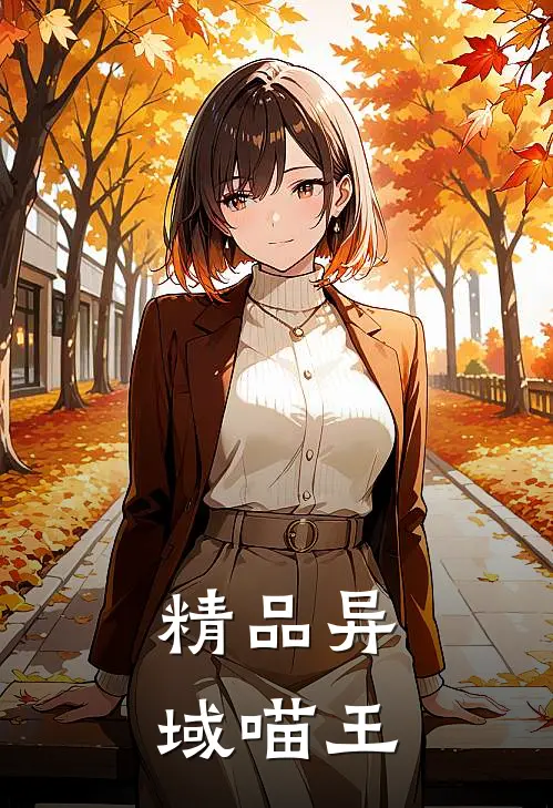 精品异域喵王