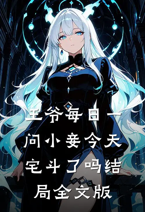 王爷每日一问小妾今天宅斗了吗结局全文版