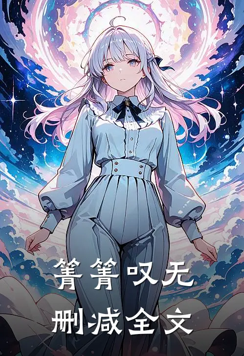 箐箐叹无删减全文