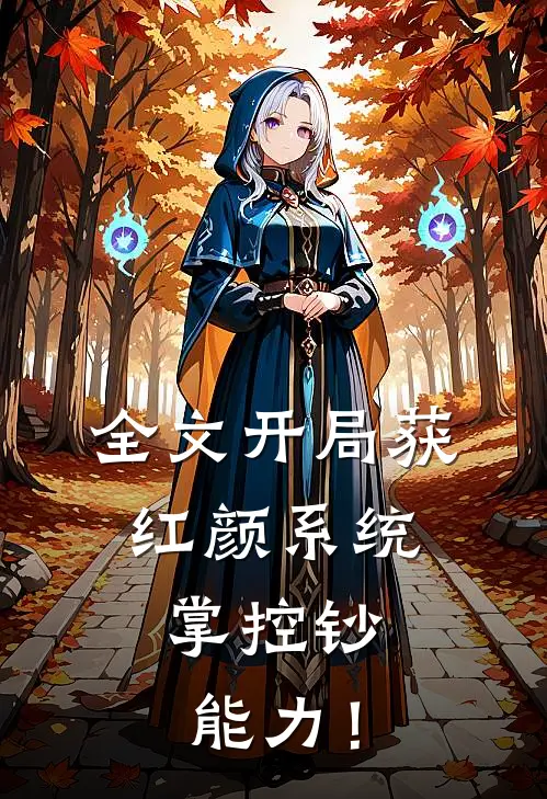 全文开局获红颜系统，掌控钞能力！