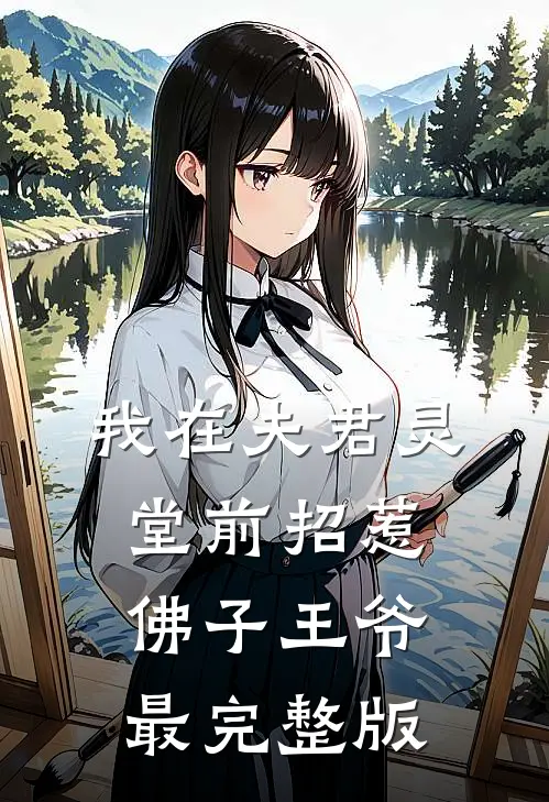 我在夫君灵堂前招惹佛子王爷最完整版