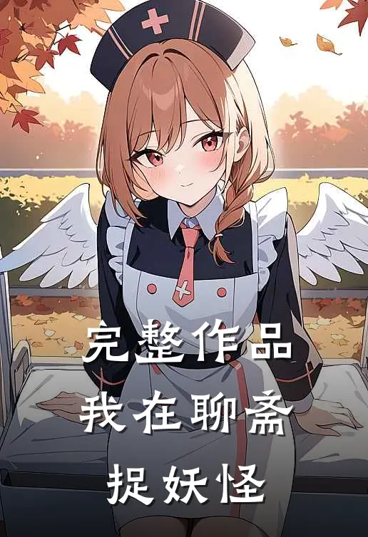 完整作品我在聊斋捉妖怪