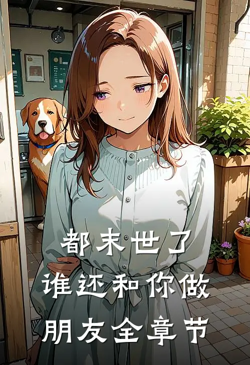 都末世了,谁还和你做朋友全章节阅读