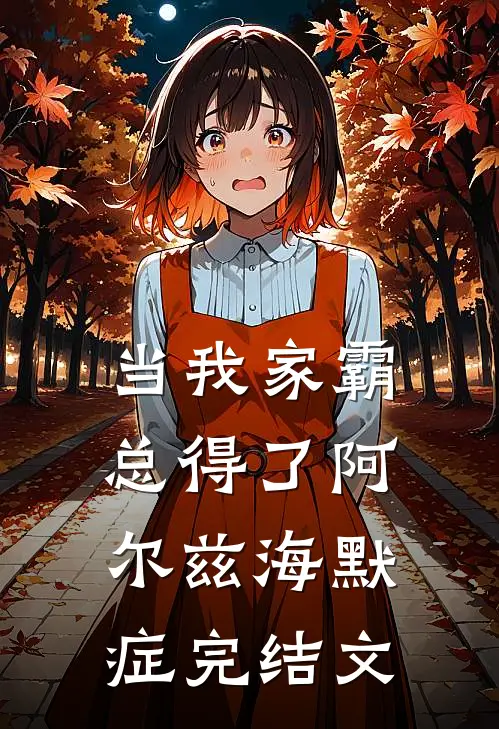 当我家霸总得了阿尔兹海默症完结文