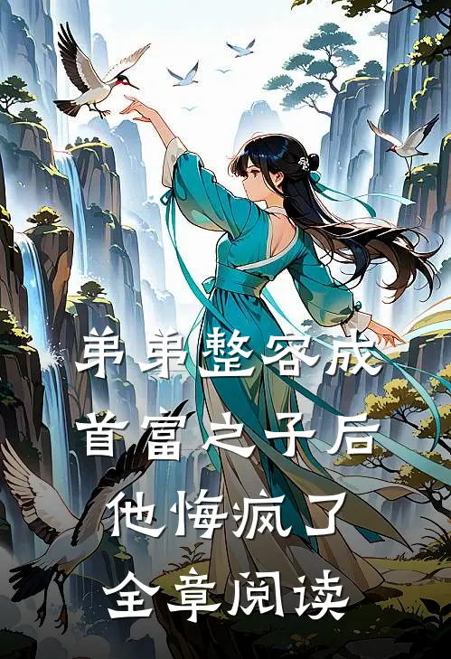 弟弟整容成首富之子后，他悔疯了全章阅读