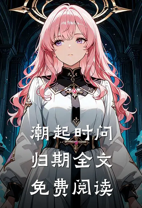 潮起时问归期全文免费阅读
