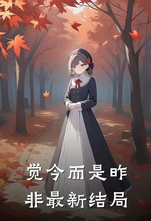 觉今而是昨非最新结局