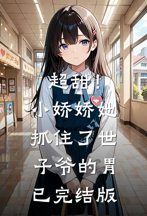 超甜！小娇娇她抓住了世子爷的胃已完结版