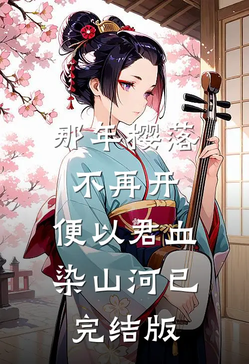 那年樱落不再开，便以君血染山河已完结版