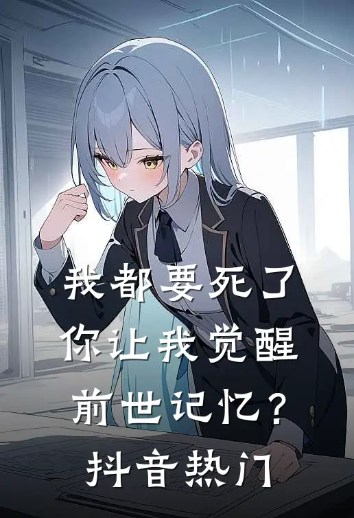 我都要死了，你让我觉醒前世记忆？抖音热门
