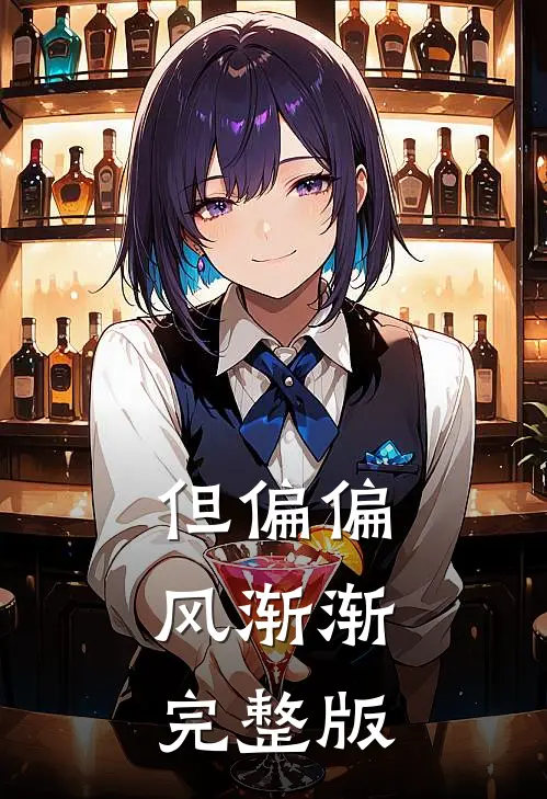 但偏偏，风渐渐完整版