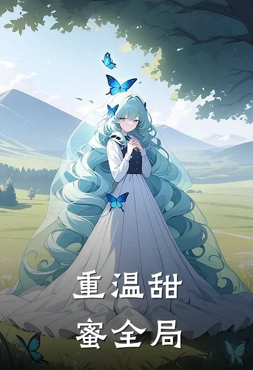 重温甜蜜全局