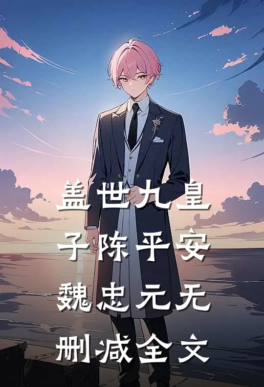 盖世九皇子陈平安魏忠元无删减全文