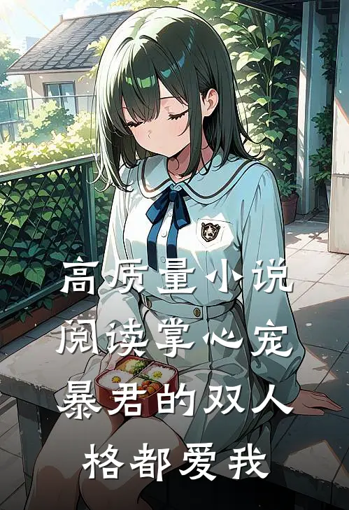 高质量小说阅读掌心宠，暴君的双人格都爱我