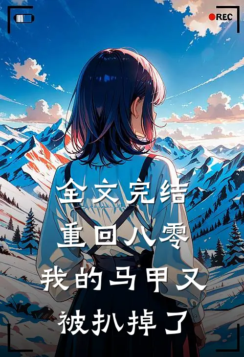 全文完结重回八零：我的马甲又被扒掉了