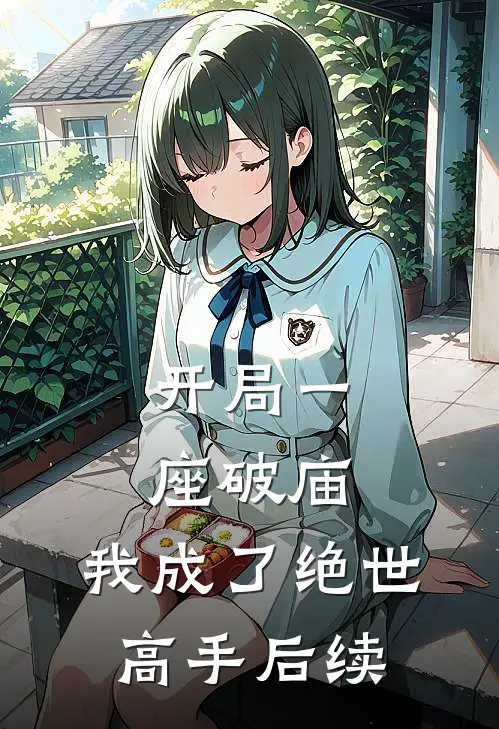 开局一座破庙，我成了绝世高手后续