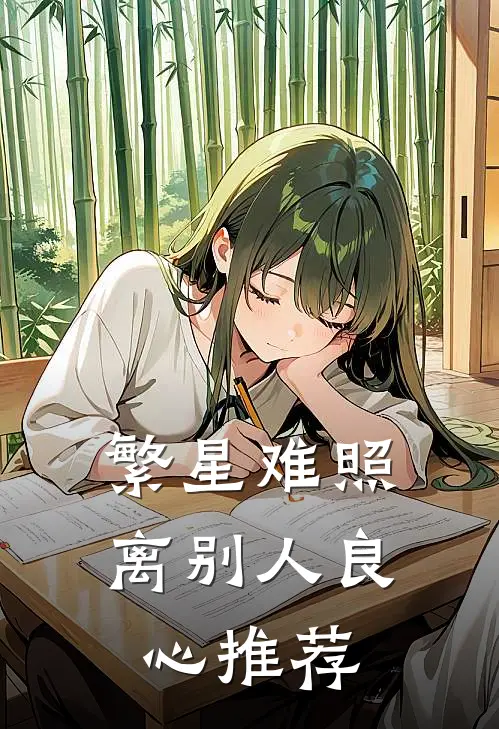 繁星难照离别人良心推荐