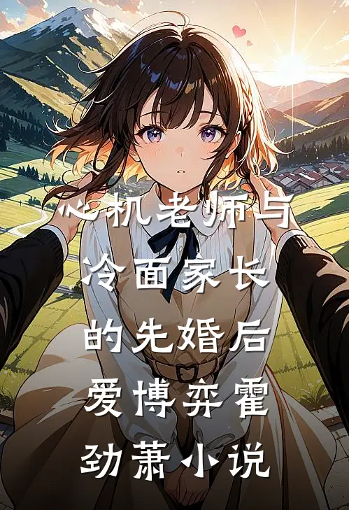 心机老师与冷面家长的先婚后爱博弈霍劲萧小说