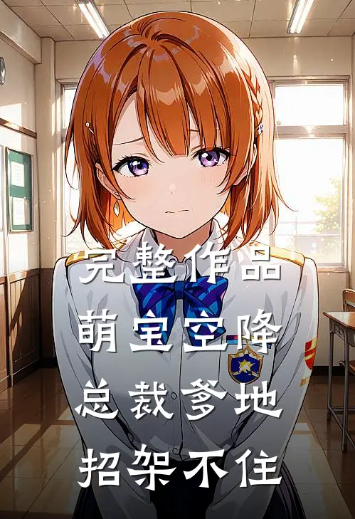 完整作品萌宝空降：总裁爹地招架不住