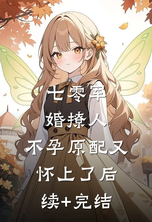 七零军婚撩人，不孕原配又怀上了后续+完结