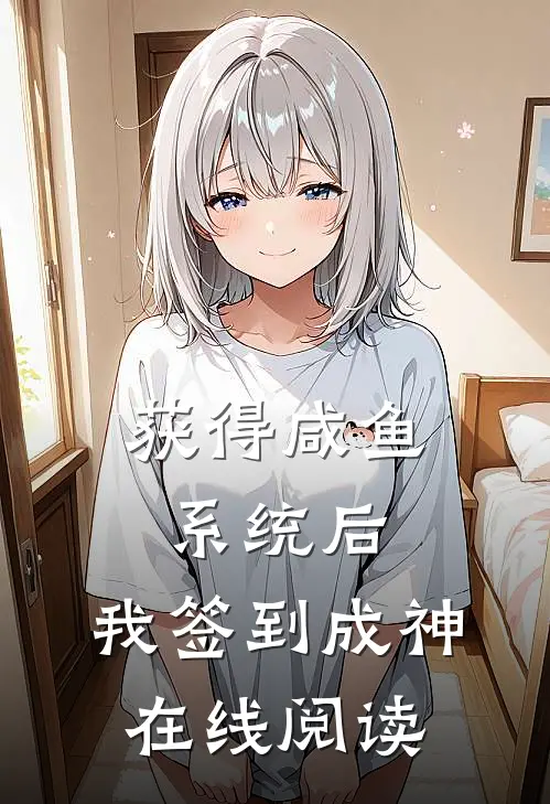 获得咸鱼系统后，我签到成神在线阅读