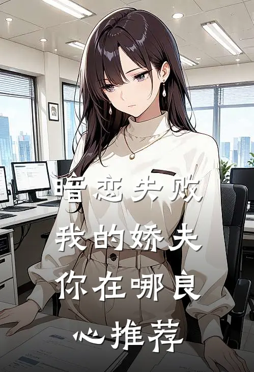 暗恋失败，我的娇夫你在哪良心推荐