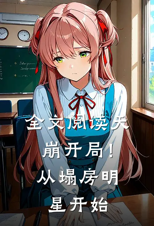 全文阅读天崩开局！从塌房明星开始