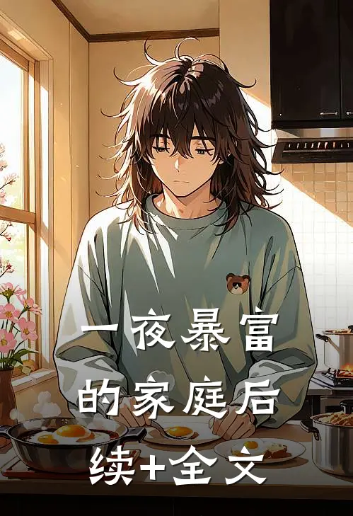 一夜暴富的家庭后续+全文