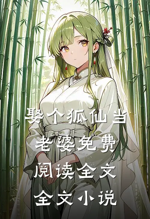 娶个狐仙当老婆免费阅读全文全文小说