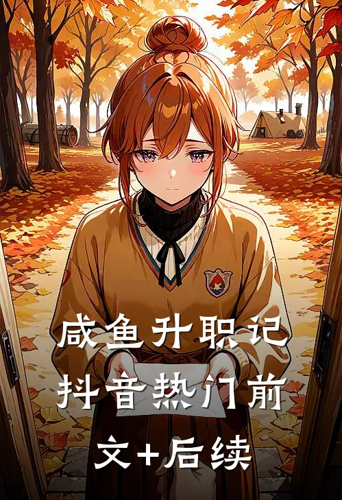 咸鱼升职记抖音热门前文+后续
