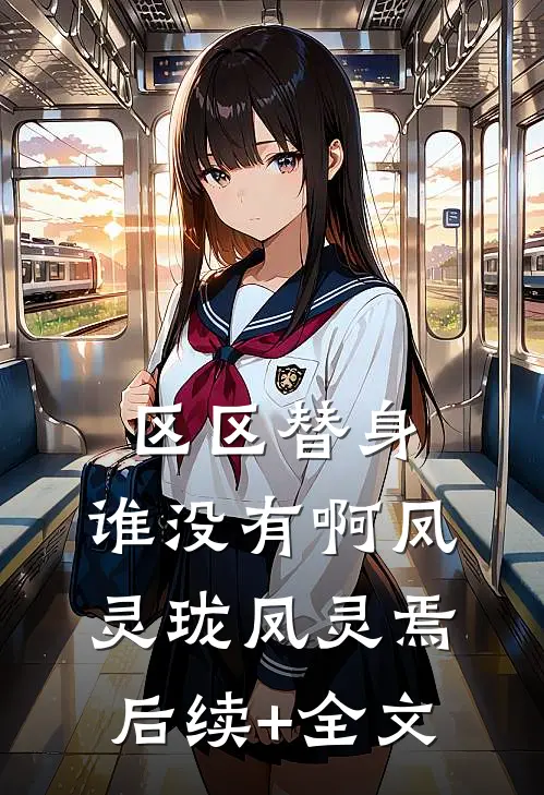 区区替身，谁没有啊凤灵珑凤灵焉后续+全文