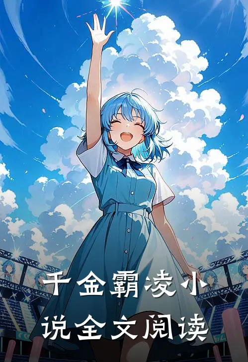 千金霸凌小说全文阅读