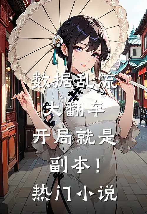 数据乱流大翻车，开局就是副本！热门小说
