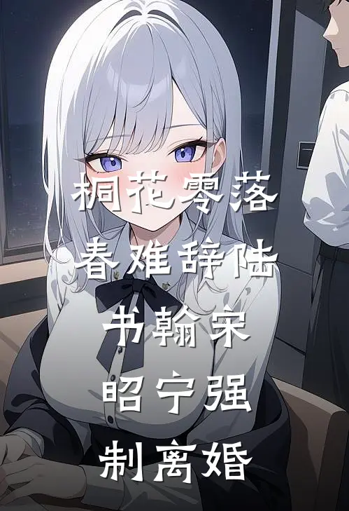 桐花零落春难辞陆书翰宋昭宁强制离婚