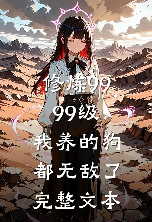 修炼9999级：我养的狗都无敌了完整文本