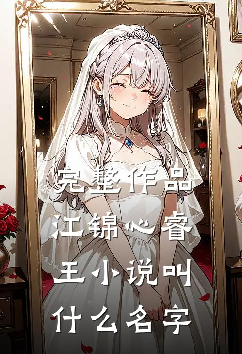 完整作品江锦心睿王小说叫什么名字