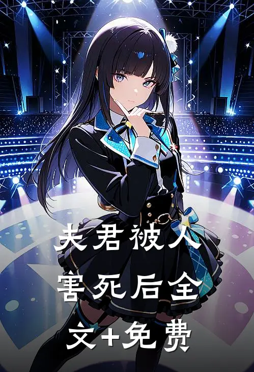 夫君被人害死后全文+免费
