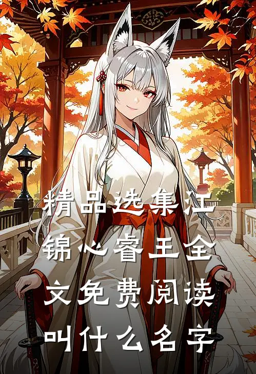 精品选集江锦心睿王全文免费阅读叫什么名字