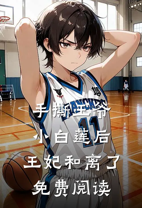 手撕王爷小白莲后，王妃和离了免费阅读