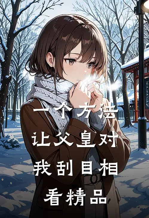 一个方法，让父皇对我刮目相看精品