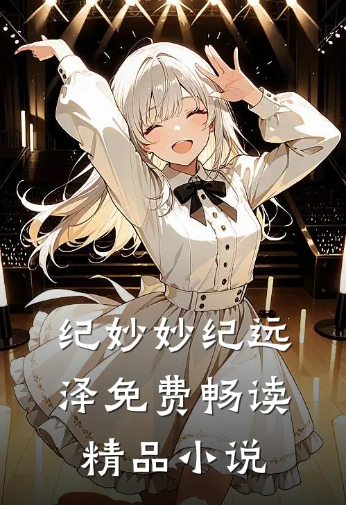 纪妙妙纪远泽免费畅读精品小说