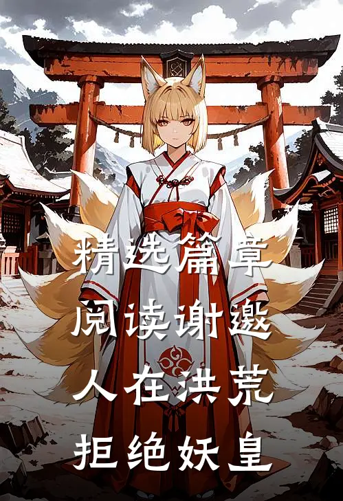 精选篇章阅读谢邀，人在洪荒，拒绝妖皇