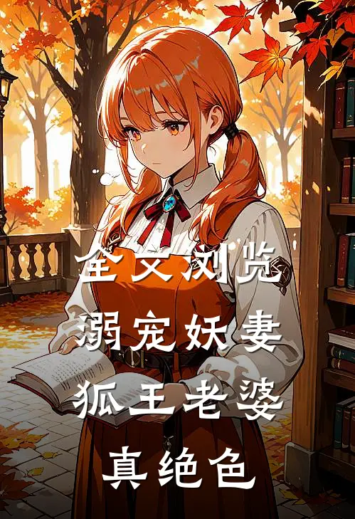 全文浏览溺宠妖妻：狐王老婆真绝色
