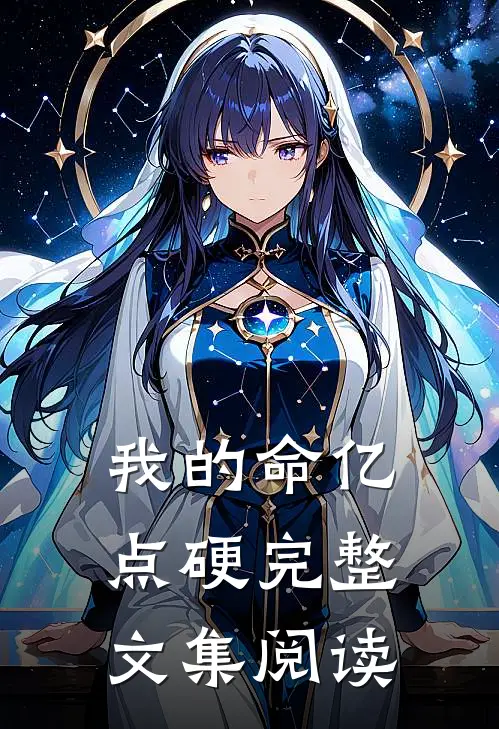 我的命亿点硬完整文集阅读